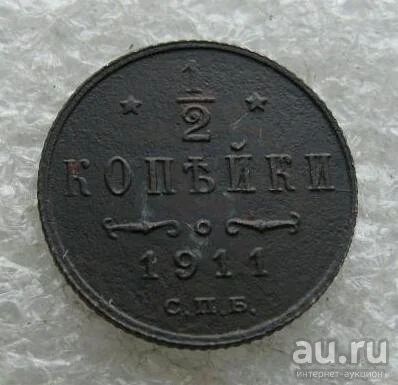Лот: 13705477. Фото: 1. 1/2 копейки 1911. Россия до 1917 года