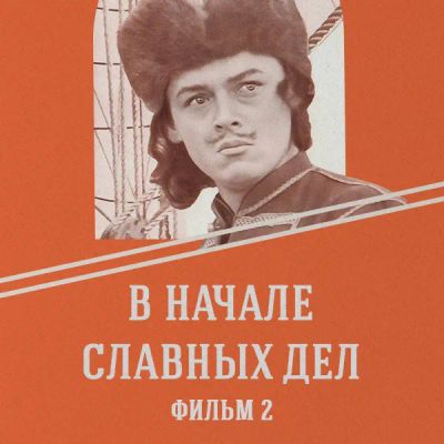 Лот: 24810422. Фото: 1. В начале славных дел. Фильм 2. Видеозаписи, фильмы
