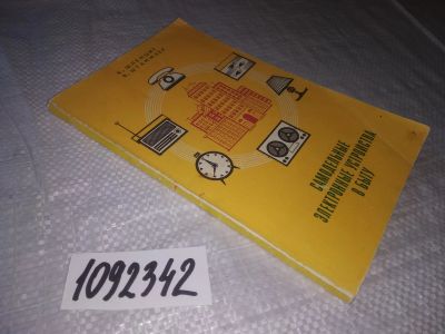 Лот: 21242733. Фото: 1. Вб/Oz(4092362)(1092342) Шленциг... Электротехника, радиотехника