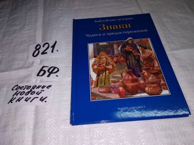 Лот: 12575034. Фото: 1. Знаки. Чудеса и предостережения... Религия, оккультизм, эзотерика