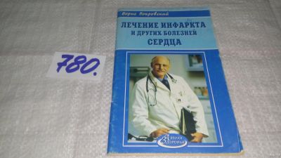 Лот: 13209222. Фото: 1. Лечение инфаркта и других болезней... Популярная и народная медицина