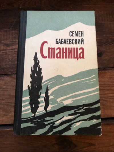 Лот: 17109648. Фото: 1. Книга Семен Бабаевский " Станица... Художественная