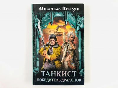 Лот: 23305799. Фото: 1. Танкист - победитель драконов... Художественная