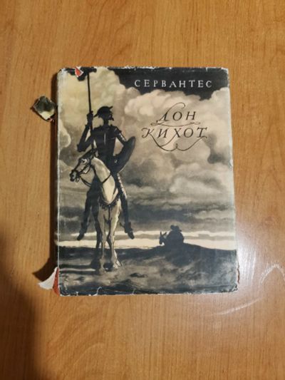 Лот: 15281938. Фото: 1. Книга "Дон Кихот" Сервантес. Книги