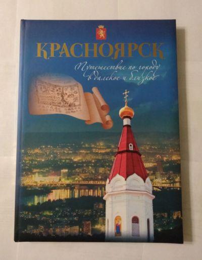 Лот: 15651799. Фото: 1. Книга Красноярск путешествие по... Книги