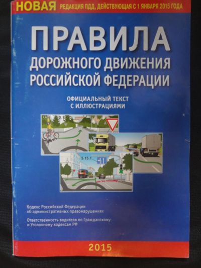 Лот: 9367265. Фото: 1. Правила дорожного движения Российской... Транспорт