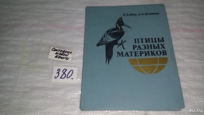 Лот: 9177468. Фото: 1. (3092337)Рюрик Беме, А. Кузнецов... Познавательная литература