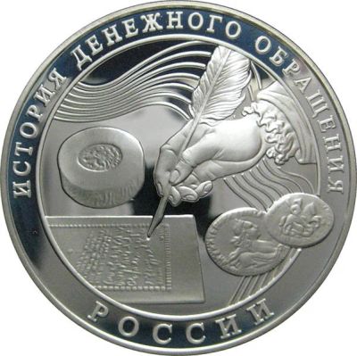 Лот: 14168311. Фото: 1. 3 рубля 2009 года История денежного... Россия после 1991 года
