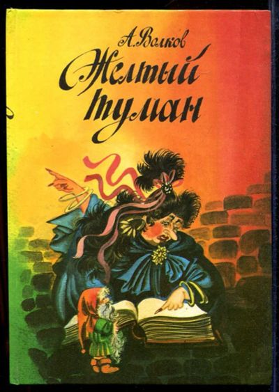 Лот: 23433024. Фото: 1. Желтый туман. Тайна заброшенного... Художественная для детей