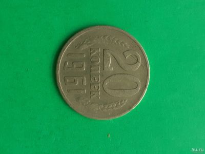 Лот: 15989805. Фото: 1. 20 копеек. 1961 года. Россия и СССР 1917-1991 года