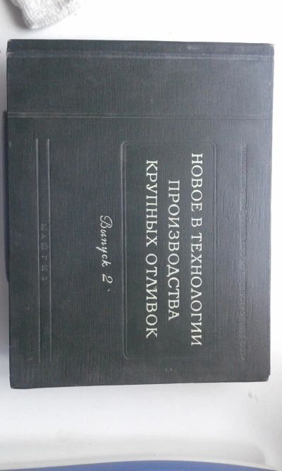 Лот: 11427514. Фото: 1. Книга "Новое в технологии производства... Книги