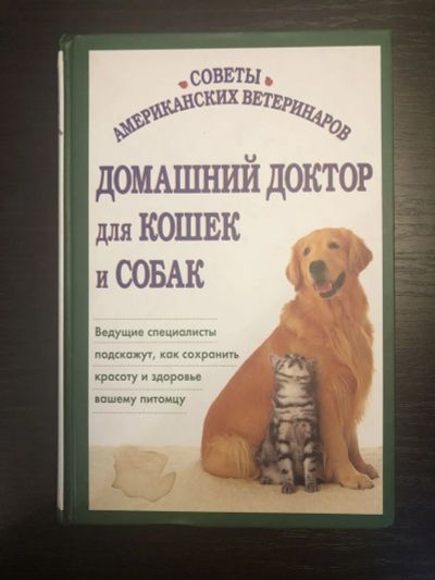 Лот: 23278513. Фото: 1. Домашний доктор для кошек и собак... Другое (наука и техника)