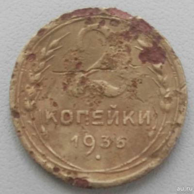 Лот: 18477067. Фото: 1. 2 копейки 1936 (916). Россия и СССР 1917-1991 года