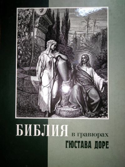 Лот: 18384970. Фото: 1. Библия в гравюрах Гюстава Доре. Религия, оккультизм, эзотерика