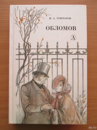 Лот: 13271096. Фото: 1. И.Гончаров "Обломов". Винтажное... Художественная