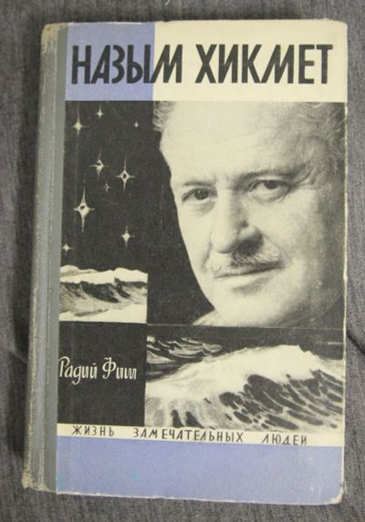 Лот: 12773849. Фото: 1. ЖЗЛ Назым Хикмет 1968. Мемуары, биографии