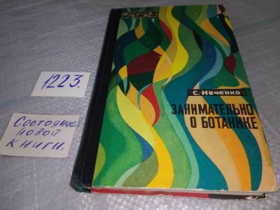 Лот: 10836510. Фото: 1. Занимательно о ботанике, С. Иванченко... Биологические науки