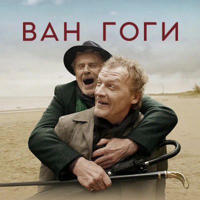 Лот: 24887537. Фото: 1. Ван Гоги. Видеозаписи, фильмы
