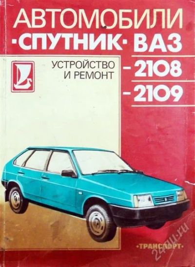 Лот: 846997. Фото: 1. " Автомобили "Спутник" ВАЗ-2108... Справочники