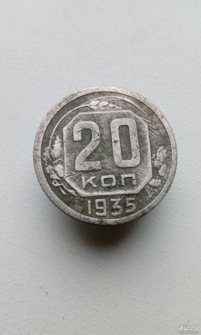 Лот: 13746921. Фото: 1. 20 копеек 1935 г монета СССР. Россия и СССР 1917-1991 года