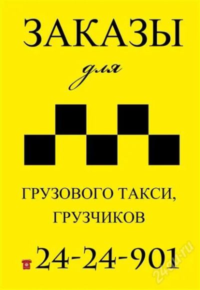 Лот: 1135909. Фото: 1. Заявки для грузового такси (газель... Другое (авто, мото, водный транспорт)