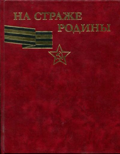 Лот: 23437767. Фото: 1. На страже Родины | Альбом. История