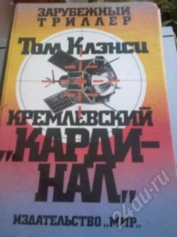 Лот: 647087. Фото: 1. Кремлевский кардинал и Угрюм-река. Художественная