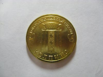 Лот: 9121246. Фото: 1. 10 рублей 2014 года. Колпино. Россия после 1991 года