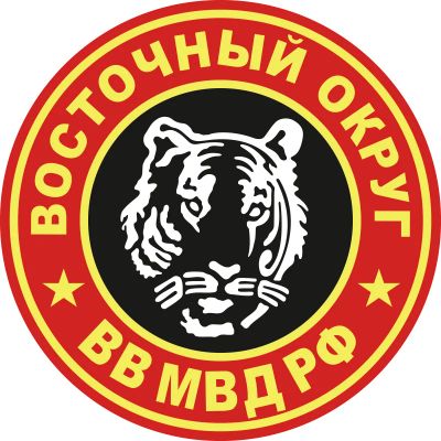 Лот: 7107695. Фото: 1. Наклейка ВВ "Восточный округ... Другое (военная атрибутика)