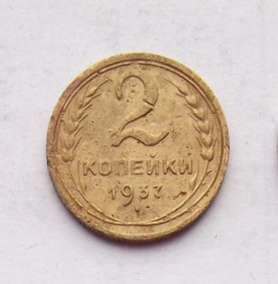Лот: 4719043. Фото: 1. 2 копейки 1937. Россия и СССР 1917-1991 года