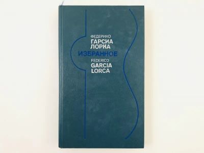 Лот: 23303447. Фото: 1. Избранное. Стихи. Театр. Статьи... Художественная
