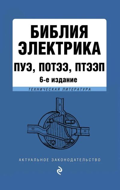 Лот: 11138394. Фото: 1. Библия электрика "ПУЭ, ПОТЭЭ... Электротехника, радиотехника