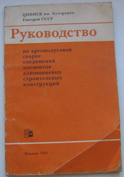 Лот: 20068688. Фото: 1. Руководство аргонодуговой сварке... Книги