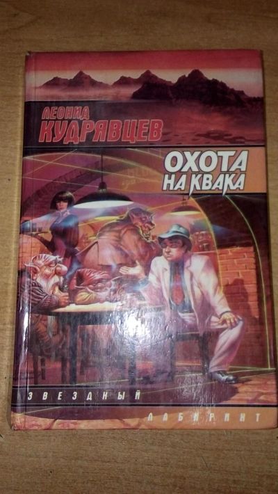 Лот: 9204681. Фото: 1. Охота на Квака Леонид Кудрявцев... Художественная