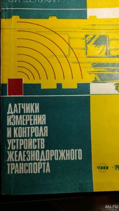Лот: 13329732. Фото: 1. Книга датчики измерения и контроля... Книги