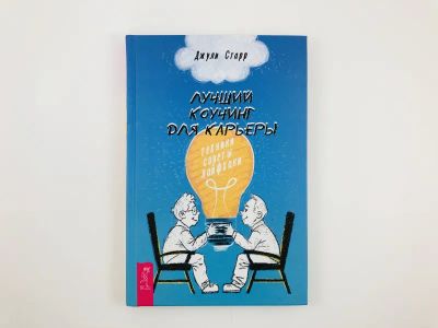 Лот: 23293312. Фото: 1. Лучший коучинг для карьеры: техники... Менеджмент