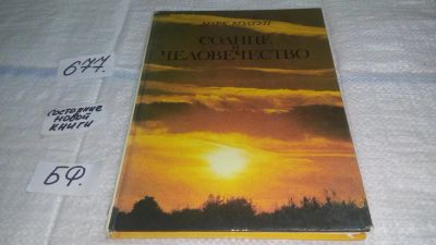 Лот: 11147145. Фото: 1. Солнце и человечество, Марк Колтун... Познавательная литература