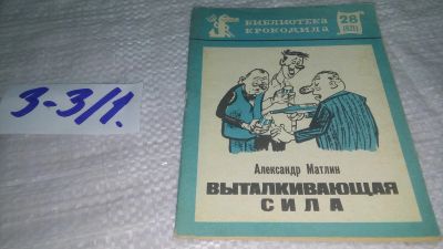 Лот: 19492909. Фото: 1. Александр Матлин, «Выталкивающая... Художественная