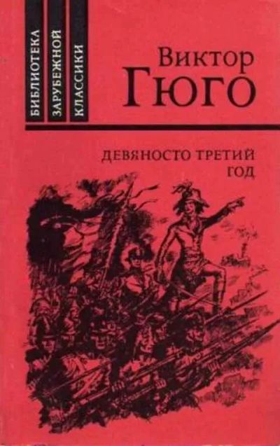 Лот: 19458481. Фото: 1. Виктор Гюго - Девяносто третий... Художественная