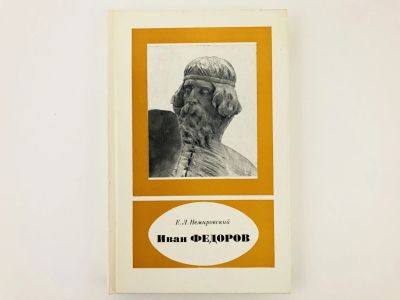 Лот: 23279229. Фото: 1. Иван Федоров (около 1510-1583... Другое (общественные и гуманитарные науки)