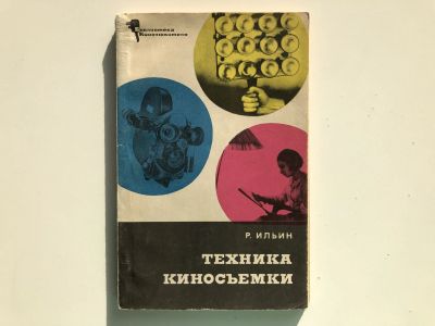 Лот: 23293248. Фото: 1. Техника киносъемки. Ильин Р.Н... Фото и видео