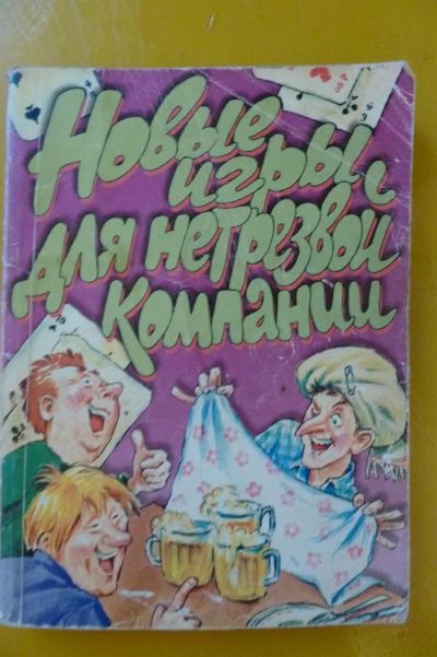 Лот: 3205696. Фото: 1. Книга "Новые игры для нетрезвой... Другое (литература, книги)