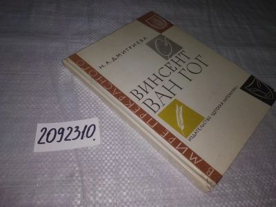 Лот: 21275243. Фото: 1. ок....(2092310) Дмитриева, Н.А... Искусствоведение, история искусств