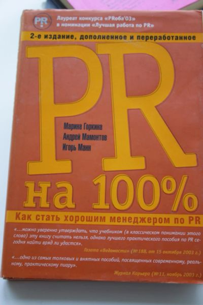 Лот: 6258487. Фото: 1. PR на 100%. Как стать хорошим... Реклама, маркетинг