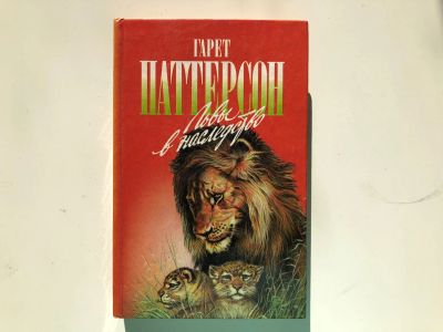 Лот: 23293047. Фото: 1. Львы в наследство. Я всей душою... Путешествия, туризм
