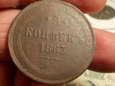 Лот: 15296221. Фото: 1. Отличные редкие 5 копеек 1863... Россия до 1917 года