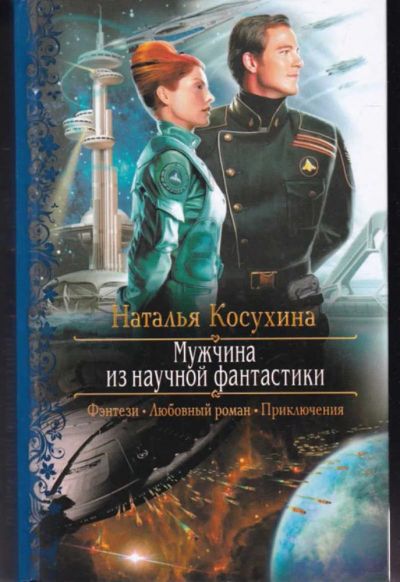 Лот: 23442542. Фото: 1. Мужчина из научной фантастики... Художественная