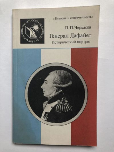 Лот: 23294132. Фото: 1. Генерал Лафайет. Исторический... Мемуары, биографии