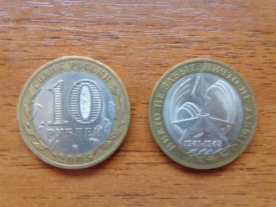 Лот: 3629385. Фото: 1. 10 рублей 2005 г серия Никто не... Россия после 1991 года
