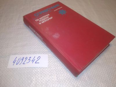 Лот: 25266450. Фото: 1. оз..вбЮ...(4092342) Справочник... Транспорт